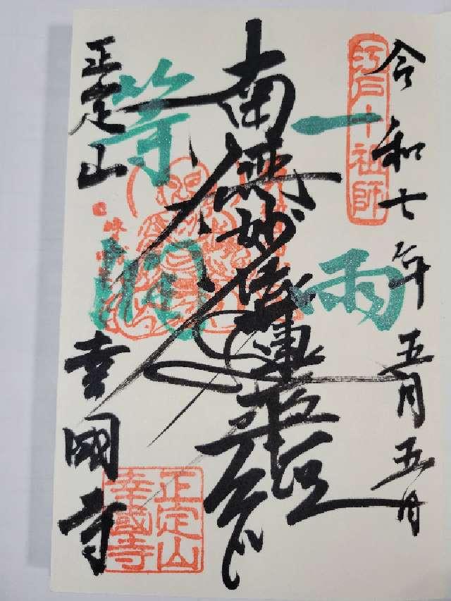 正定山 幸國寺の御朱印1