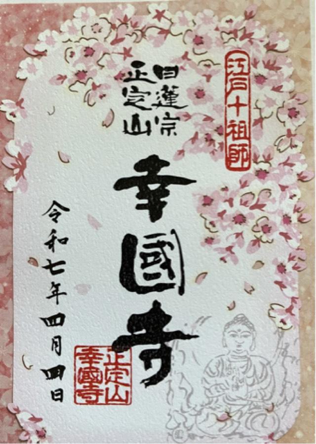 正定山 幸國寺の御朱印1