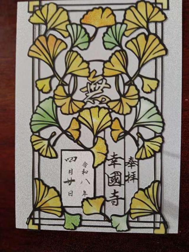 正定山 幸國寺の御朱印3