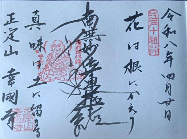 正定山 幸國寺の御朱印2