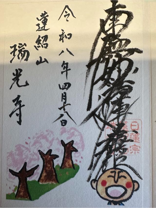 蓮紹山 瑞光寺の御朱印4