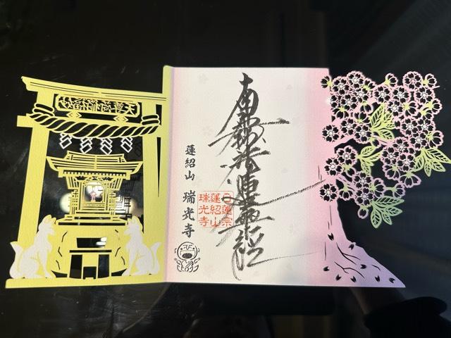 蓮紹山 瑞光寺の御朱印3