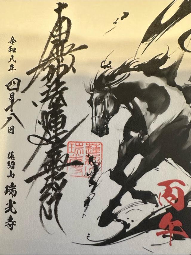 蓮紹山 瑞光寺の御朱印2