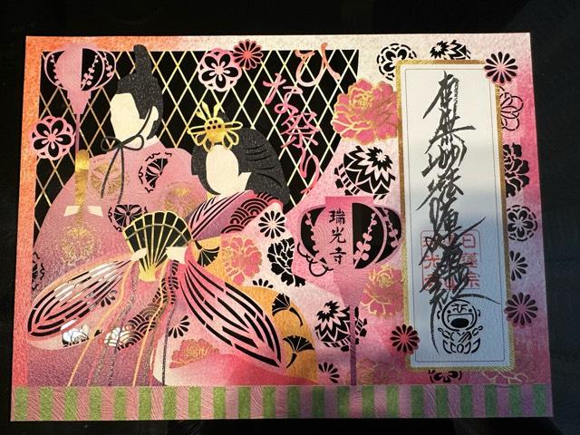 蓮紹山 瑞光寺の御朱印1