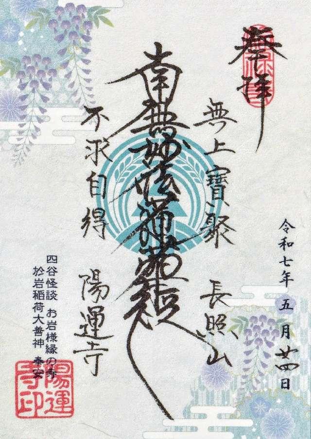 長照山 陽運寺（於岩稲荷）の御朱印2