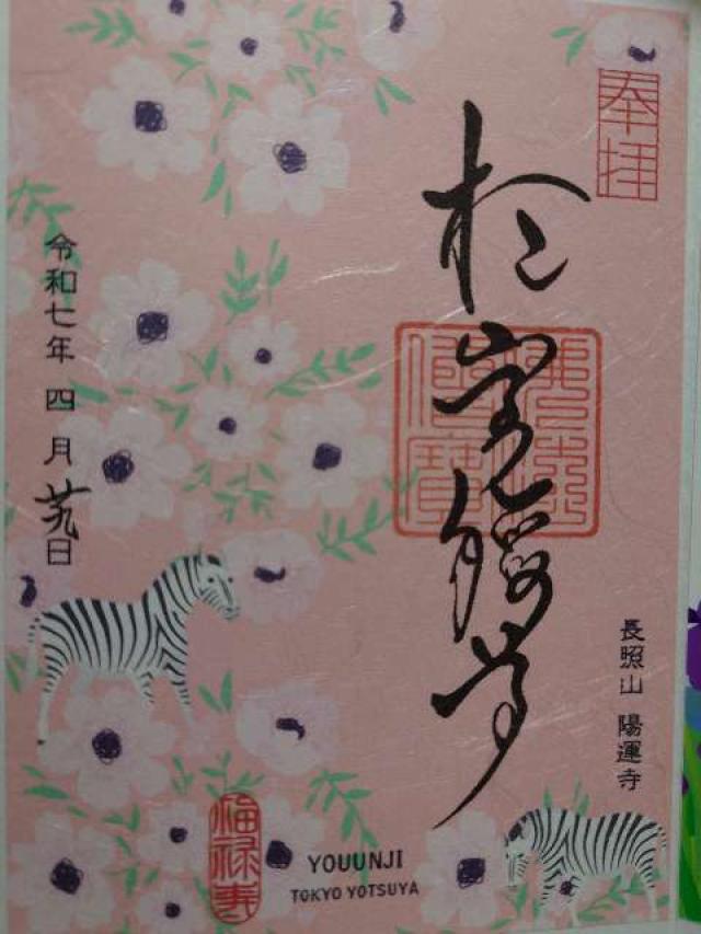 長照山 陽運寺（於岩稲荷）の御朱印3