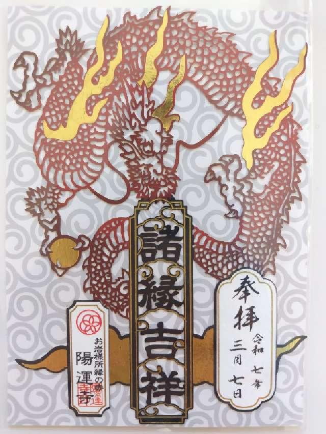 長照山 陽運寺(於岩稲荷)の御朱印9