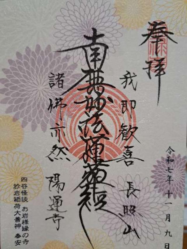 長照山 陽運寺(於岩稲荷)の御朱印1
