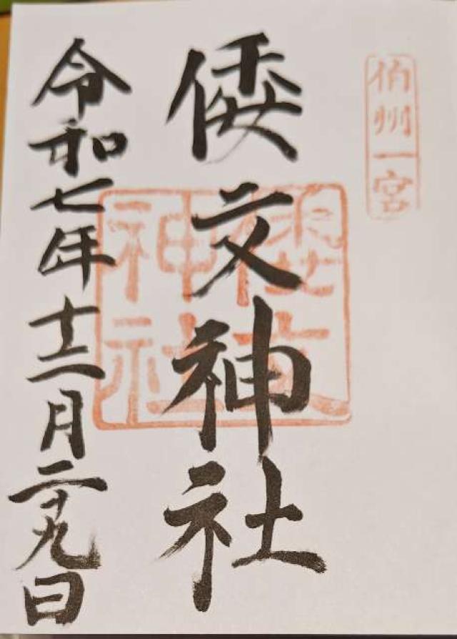 鳥取県鳥取市倭文548-1 倭文神社の御朱印