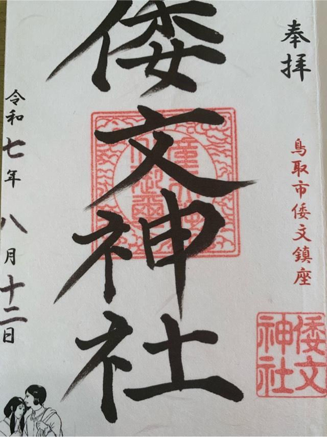 倭文神社の御朱印1