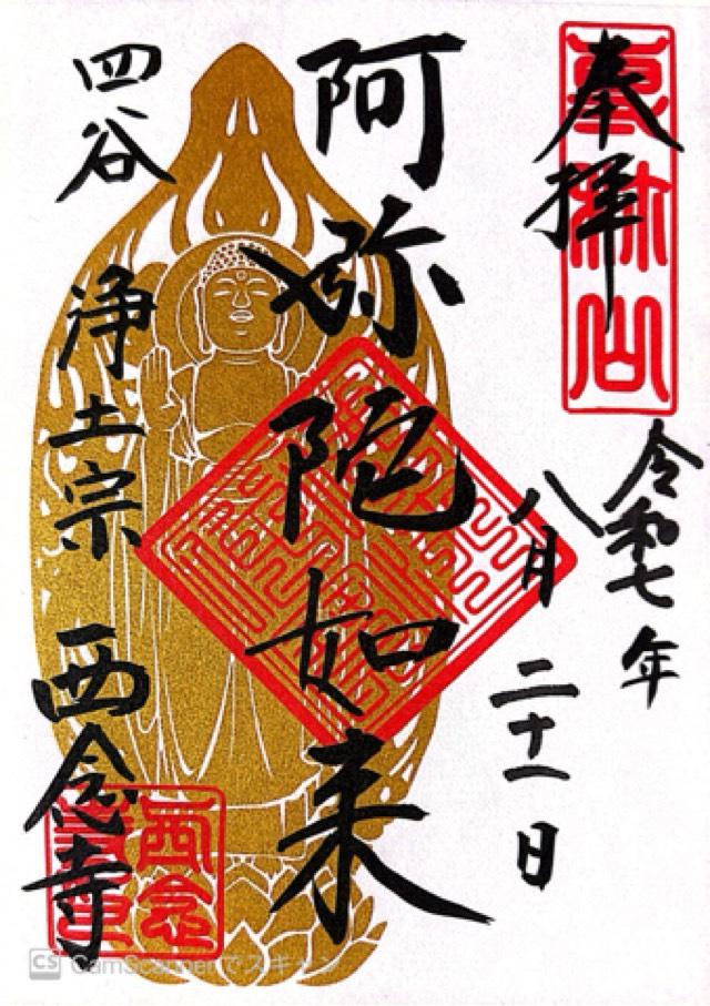 専称山 安養院 西念寺の御朱印3