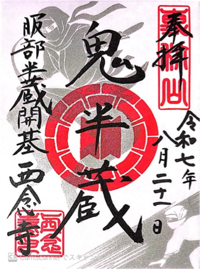 専称山 安養院 西念寺の御朱印2