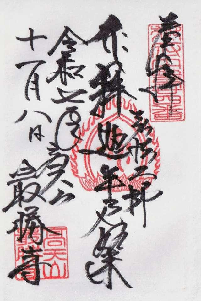 高天山 最勝寺の御朱印1