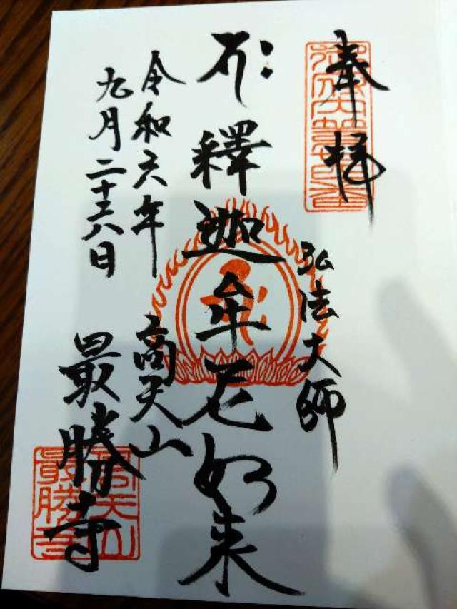 高天山 最勝寺の御朱印1