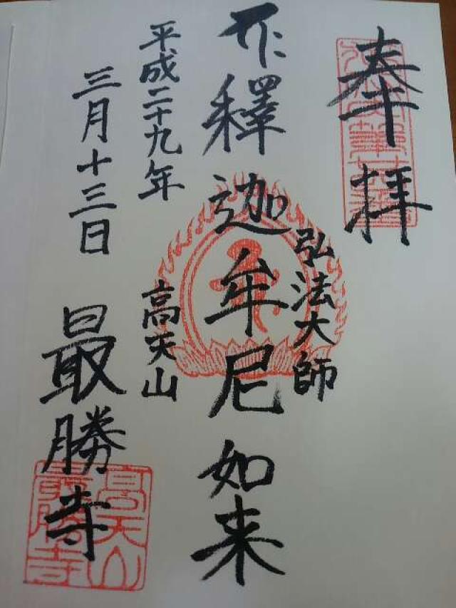 高天山 最勝寺の御朱印9