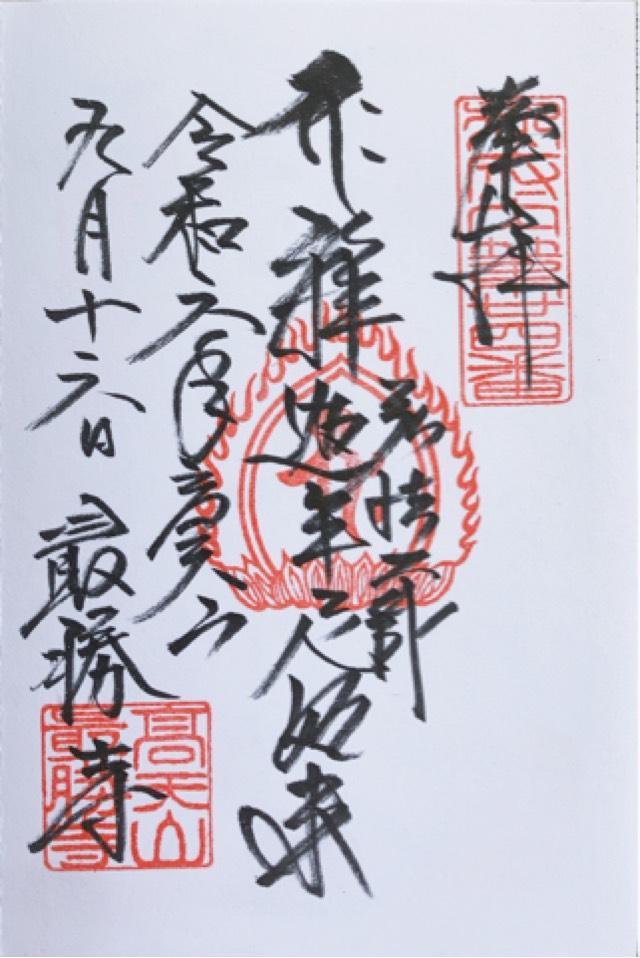 高天山 最勝寺の御朱印2