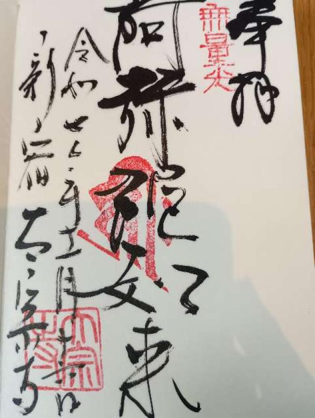 霞関山 本覚院 太宗寺の御朱印2