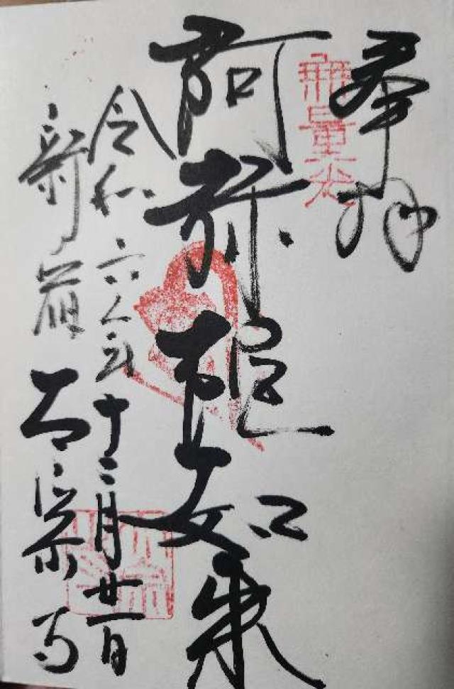 霞関山 本覚院 太宗寺の御朱印6