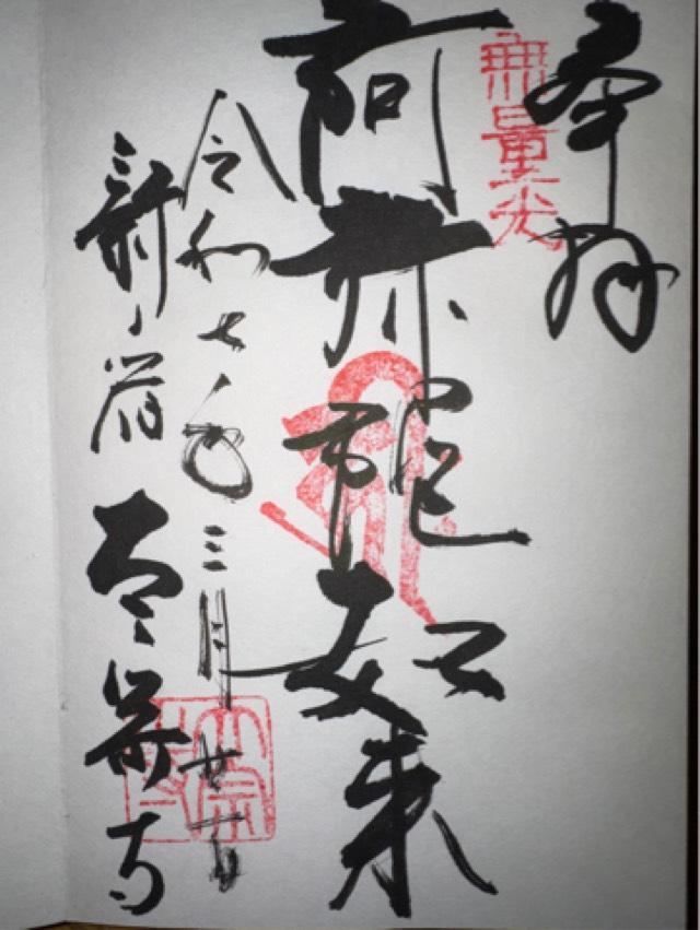 霞関山 本覚院 太宗寺の御朱印6