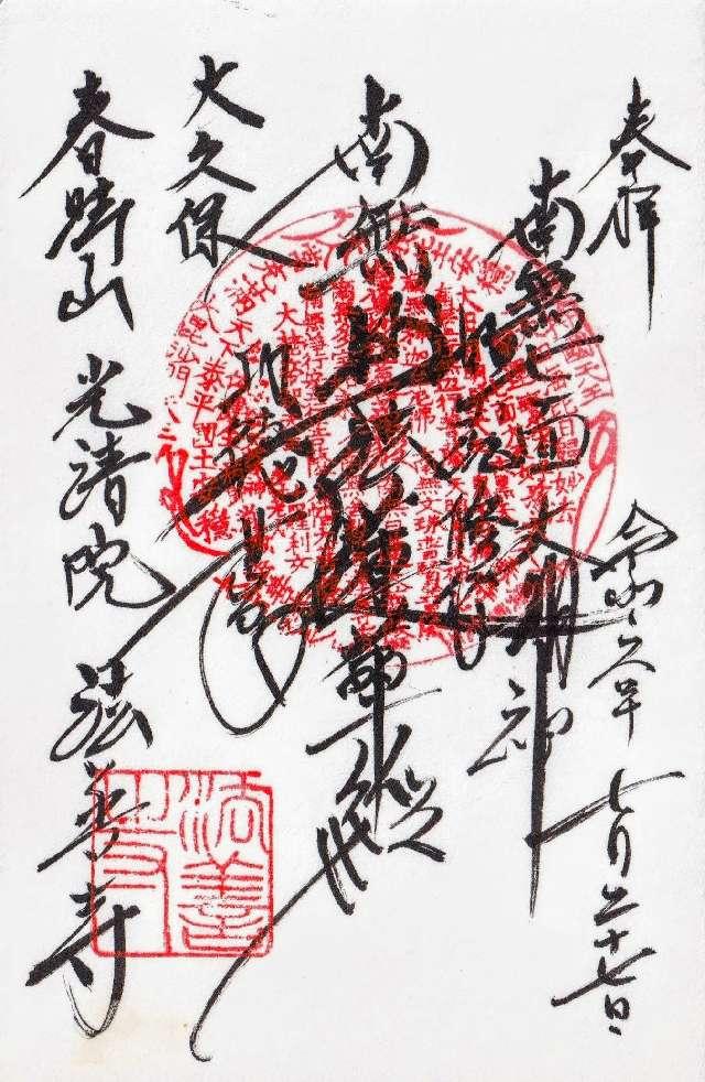 春時山 法善寺の御朱印3