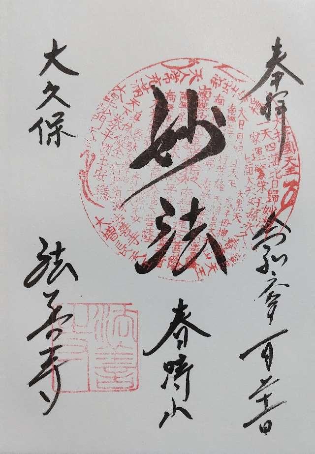 春時山 法善寺の御朱印6