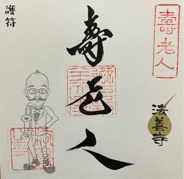 春時山 法善寺の御朱印5