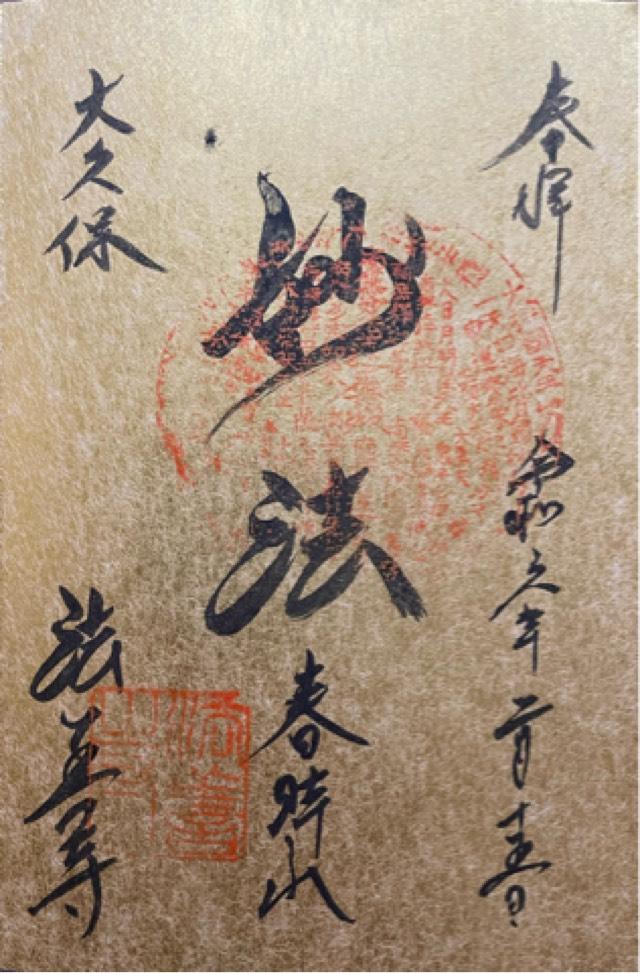 春時山 法善寺の御朱印4