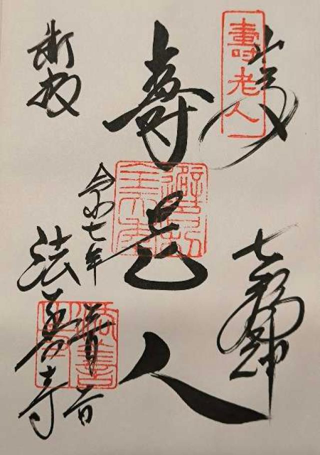 妙円寺の御朱印4