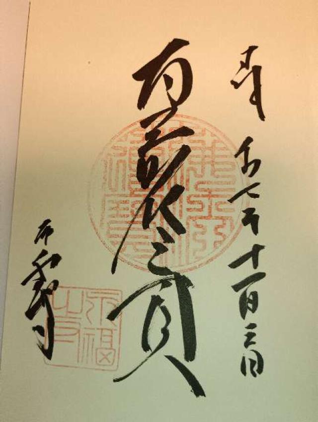大久保山 永福寺の御朱印1