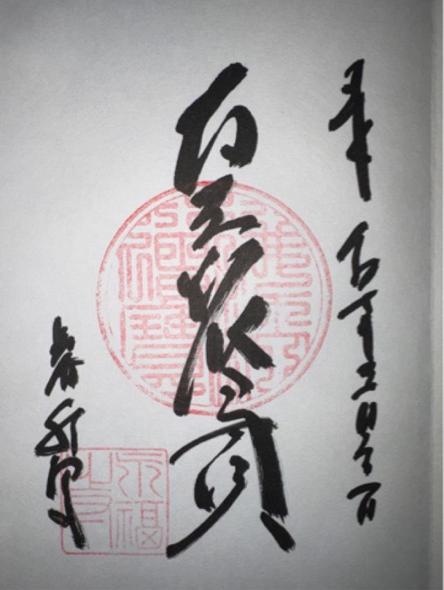 大久保山 永福寺の御朱印3