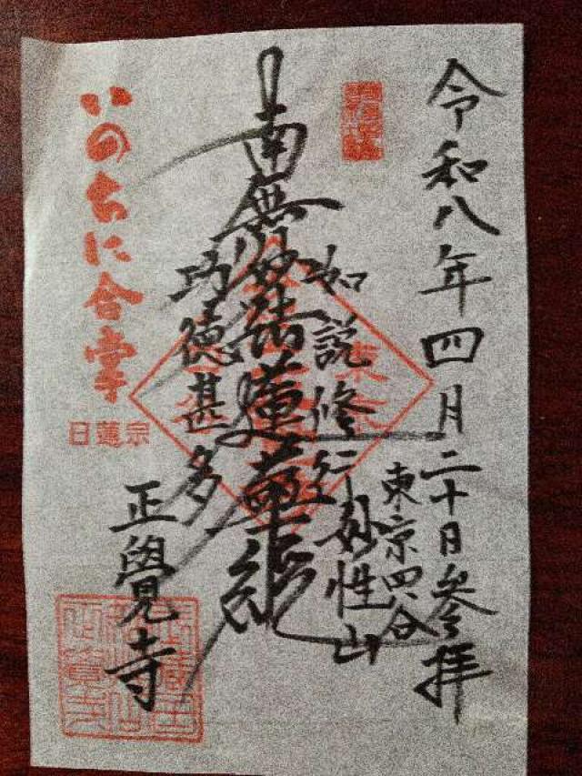正覚寺の御朱印1