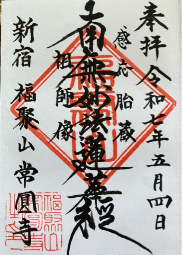 常圓寺の御朱印3