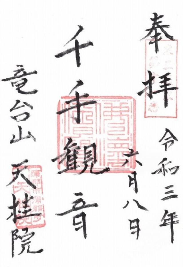 天桂院の御朱印6