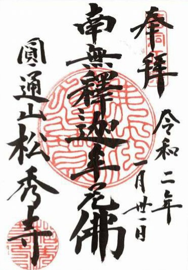 松秀寺の御朱印3