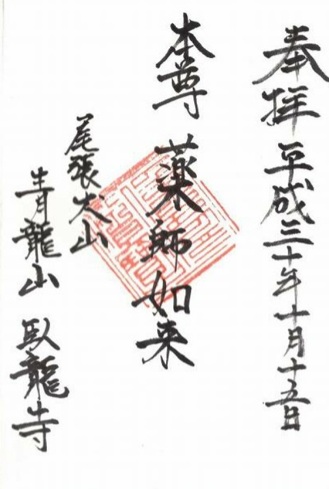 青龍山 臥龍寺の御朱印3