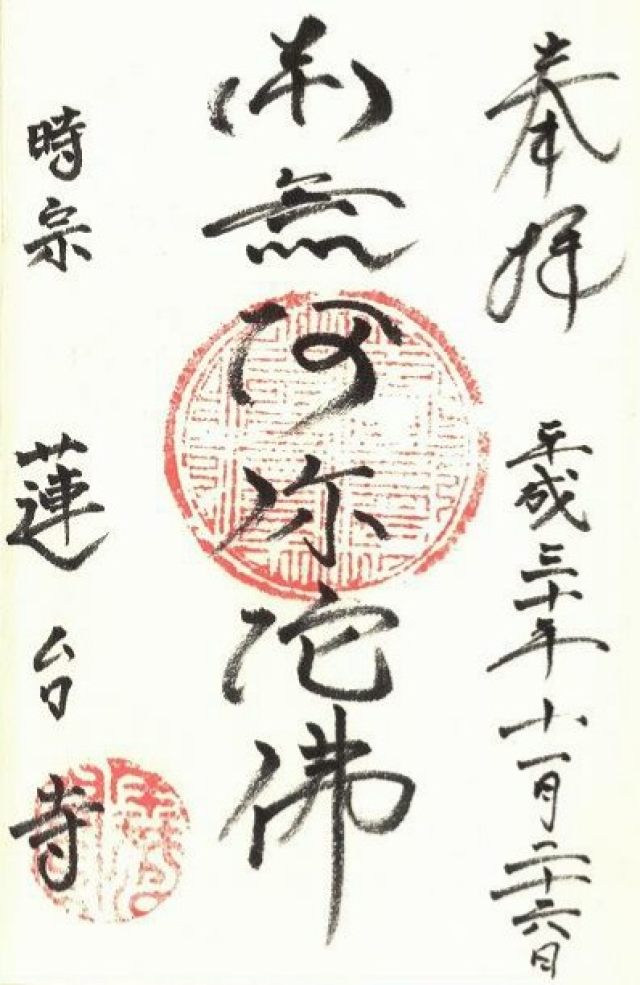 蓮台寺の御朱印4