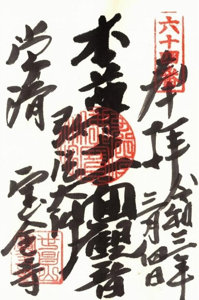 世昌山 宝全寺の御朱印6