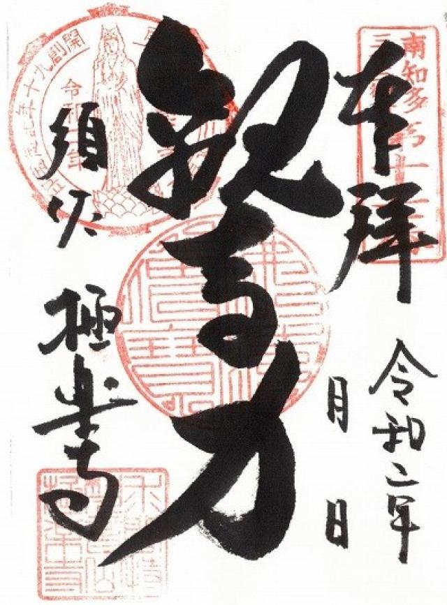 極楽寺の御朱印6