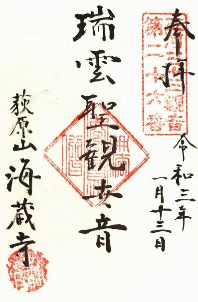 海蔵寺の御朱印9