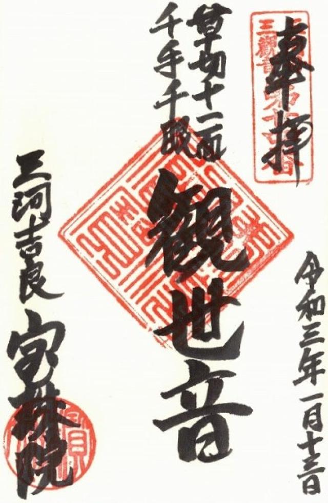 宝珠院の御朱印9