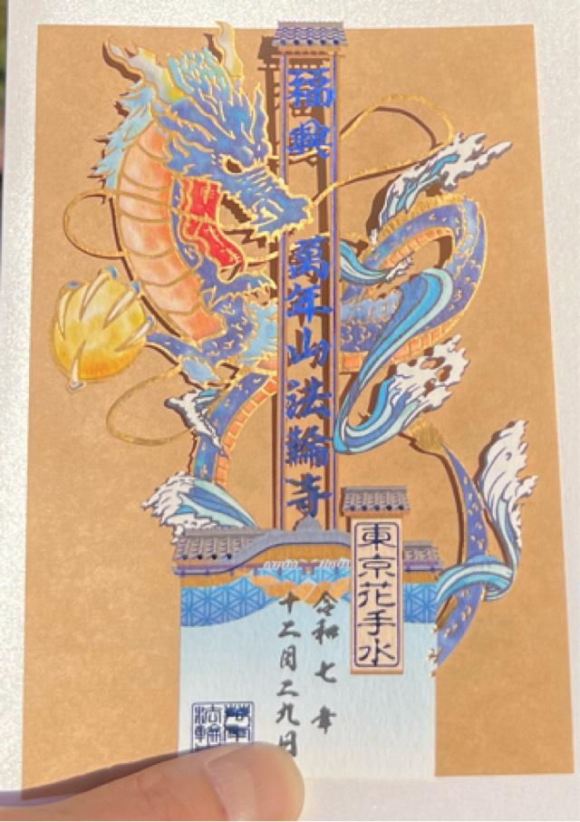 萬年山 法輪寺の御朱印1