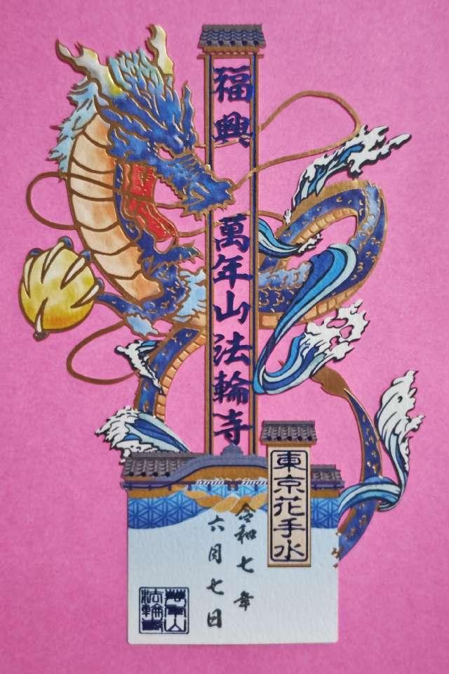 萬年山 法輪寺の御朱印6