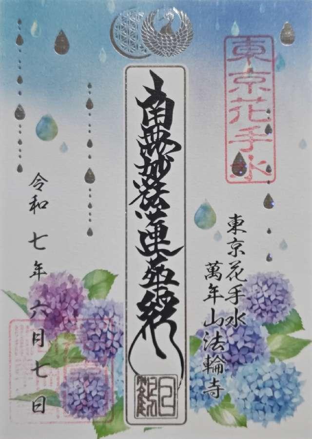 萬年山 法輪寺の御朱印5