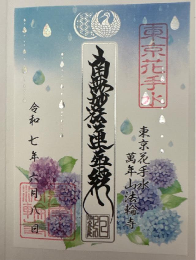 萬年山 法輪寺の御朱印4