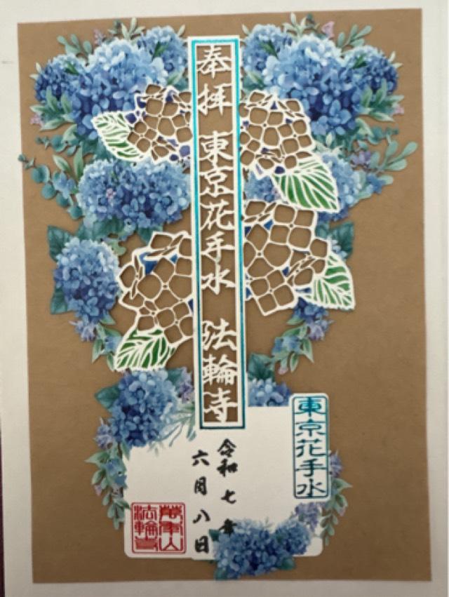 萬年山 法輪寺の御朱印3