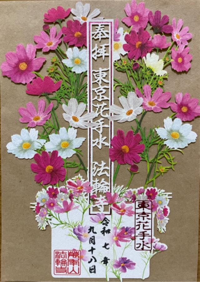 萬年山 法輪寺の御朱印2