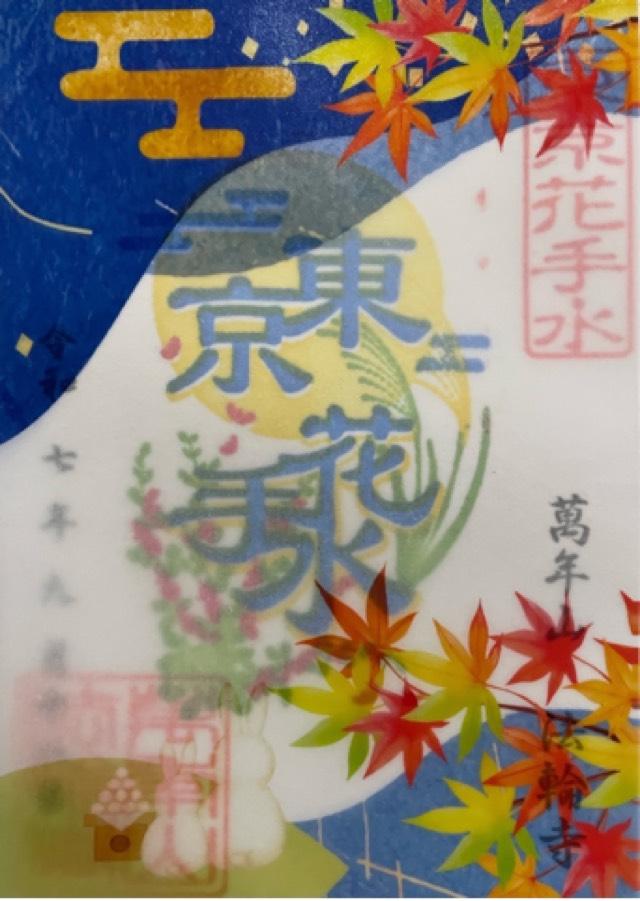 萬年山 法輪寺の御朱印1