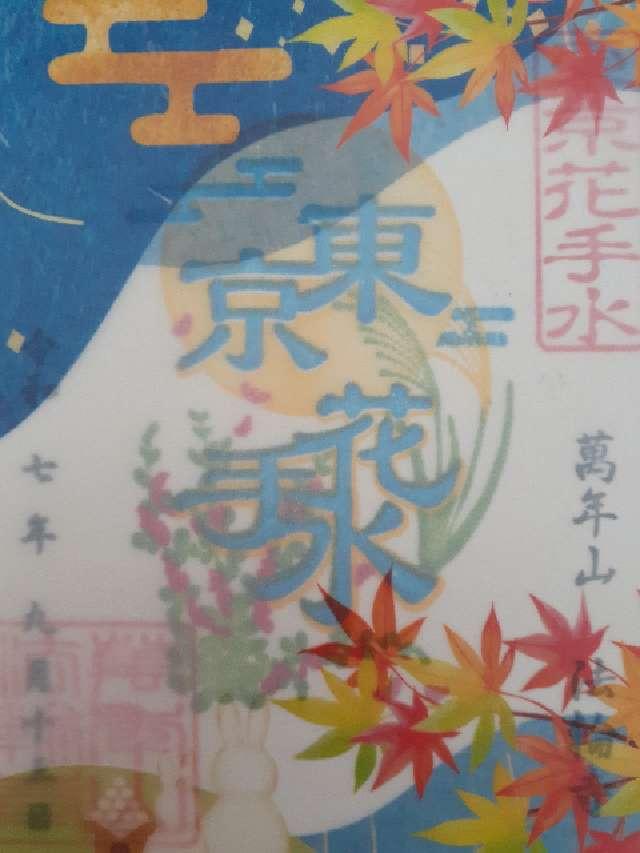 萬年山 法輪寺の御朱印1