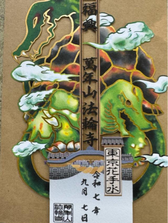 萬年山 法輪寺の御朱印2