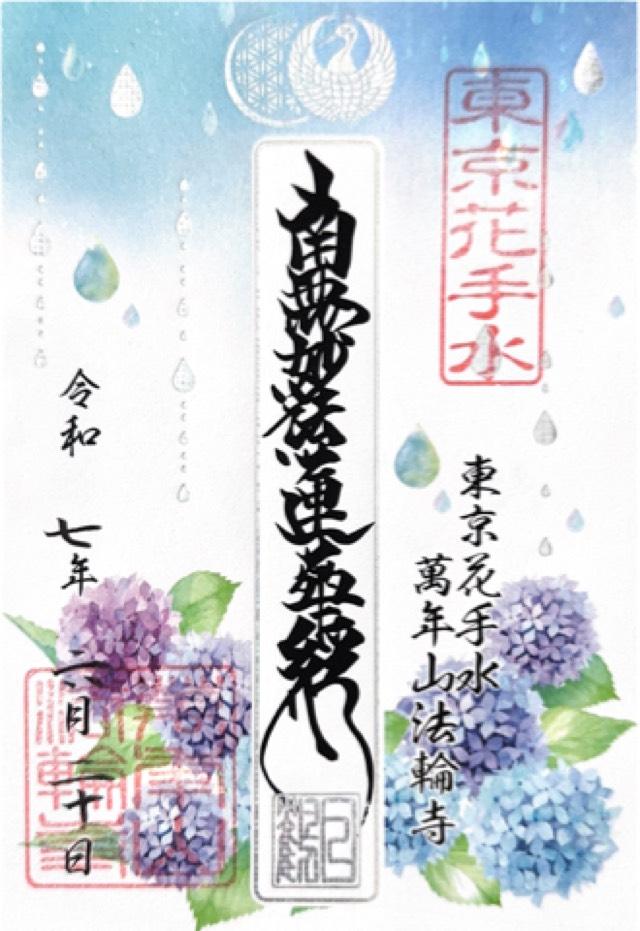 萬年山 法輪寺の御朱印2